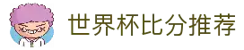 2026世界杯比分预测 | 波胆推荐与数据分析 | World Cup Score Pick